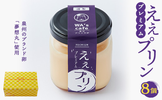 プレミアムええプリン(角瓶) 94g×8個【1570313】 - 大阪府和泉市