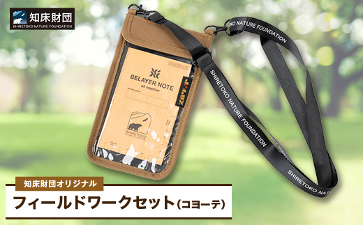 ふるさと納税 斜里町 知床財団オリジナル　フィールドワークセット 知床財団オリジナル フィールドワークセット＜コヨーテ＞1570887