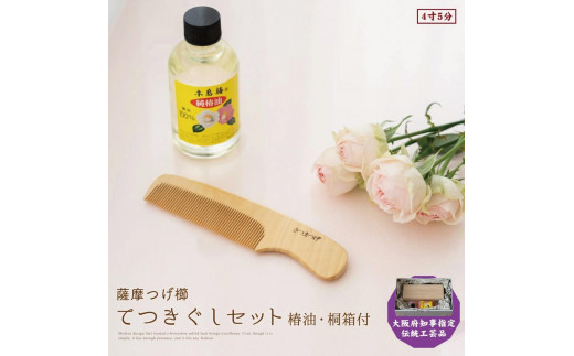 大阪府知事指定伝統工芸品】薩摩つげ櫛てつきぐし4寸5分(椿油・桐箱付