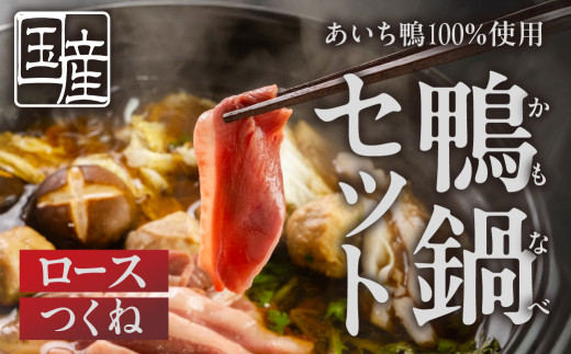 あいち鴨 鍋セット ロース つくね スープ付 3~4人前 鴨鍋 カモ鍋