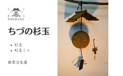 ちづの杉玉】 ※受注生産(AE-9) - 鳥取県智頭町｜ふるさとチョイス