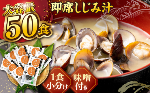 毎日食べたい！宍道湖産大和しじみの即席しじみ汁(合わせ味噌)46g×50袋