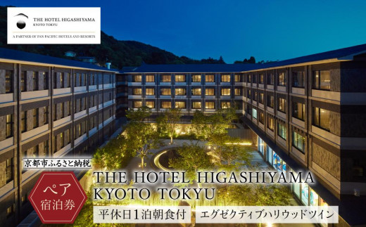 THE HOTEL HIGASHIYAMA KYOTO TOKYU】平休日1泊朝食付ペア宿泊券 