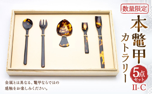 7営業日以内発送】【限定1】 本鼈甲 カトラリー 5点 セット II-C