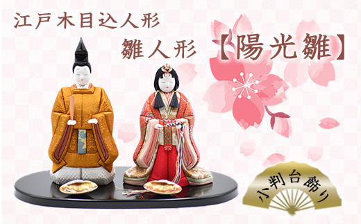 江戸木目込人形 雛人形【陽光雛】小判台飾り 【11100-0623】 - 埼玉県