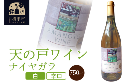 【秋田県横手市】天の戸ワイン(ナイヤガラ)750ml