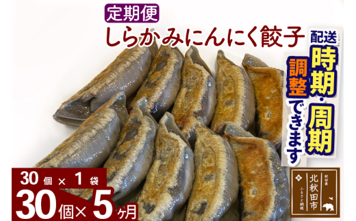 定期便5ヶ月】しらかみにんにく餃子 30個 (30個×1パック) お届け時期