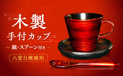 カップ 木製手付カップ 八雲白檀琥珀 皿 スプーン付き 内黒 島根県松江