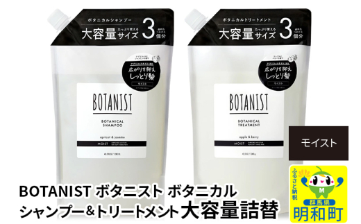 BOTANIST ボタニスト ボタニカル シャンプー＆トリートメント 大容量詰