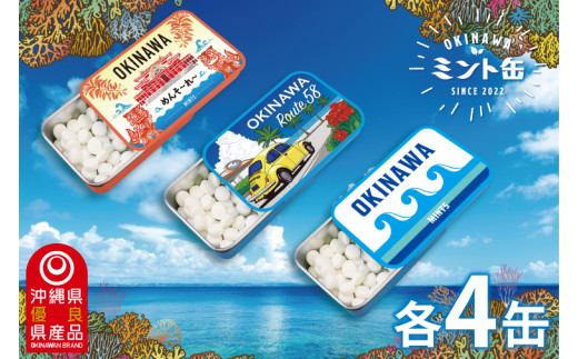 OKINAWAミント缶 12缶セット(3種類×各4缶)｜沖縄 沖縄県 ミント缶