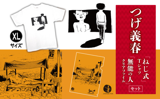 つげ義春 ねじ式 Tシャツ （ XLサイズ ） 無能の人 クリア