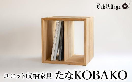 ユニット たなKOBAKO 収納棚 ラック オープンラック 収納ボックス 雑誌