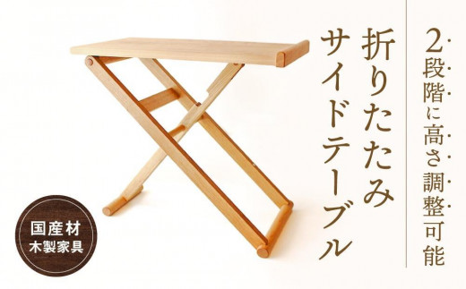 木製折りたたみ　サイドテーブル 折りたたみサイドテーブル [国産材・木製家具］インテリア 家具