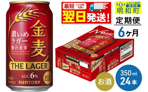 【群馬県明和町】《最短翌日発送》【定期便6ヶ月】サントリー 金麦ザ・ラガー <350ml×24缶>