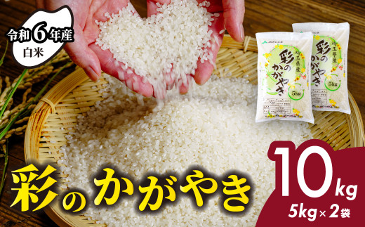令和6年産　彩のかがやき　白米10キロ② 令和6年産彩のかがやき白米10キロ②