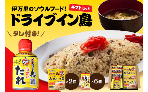 ドライブイン鳥のタレ入りギフトセット 062-G212 - 佐賀県伊万里市
