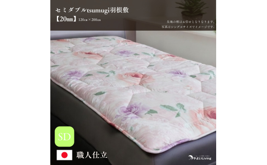 作り立てをお届け/セミダブルtsumugi羽根敷【2cmやよい 作り立てをお届け/セミダブルtsumugi羽根敷【2cmやよい