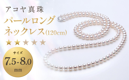 7営業日以内発送】《アコヤ真珠》7.5-8.0mm パールロング