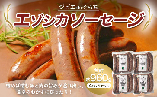 ジビエdeそらち エゾシカ ソーセージ 6本（約240g） 4パック セット 計
