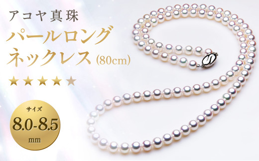 7営業日以内発送】《アコヤ真珠》8.0-8.5mm パールロングネックレス