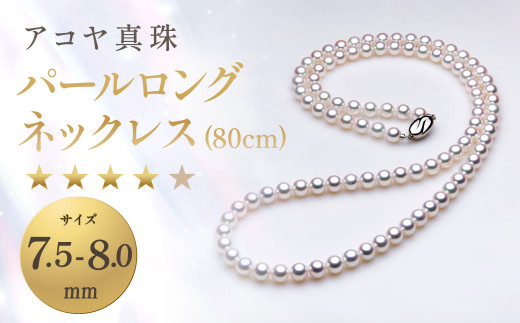 7営業日以内発送】《アコヤ真珠》7.5-8.0mm パールロングネックレス