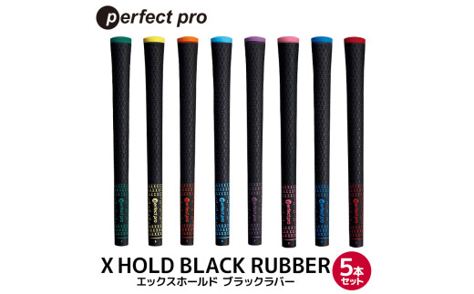 パーフェクトプロ X HOLD BLACK RUBBER エックスホールド ブラック