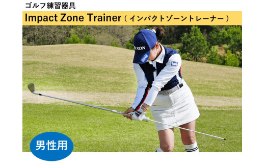 Impact Zone Trainer ( インパクトゾーントレーナー ) 【ふるさと納税