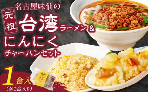 【愛知県小牧市】【味仙八事店】元祖台湾ラーメン にんにくチャーハンセット(冷凍)