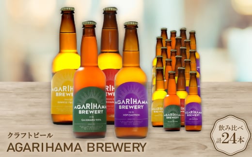 yꌧ^ߌzNtgr[ AGARIHAMA BREWERY 4ݔ24{Zbgy1550877z