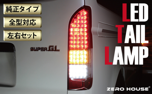 ハイエース LEDテールランプ シーケンシャル テールライト ハイラックス風 ☆只今SALE開催中！ ハイエース 200系 テールランプ テールライト LED
