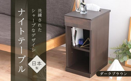 ニーナ2 DK 30H ナイトテーブル サイドテーブル ダークブラウン | 新