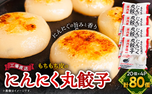 もちもち皮の にんにく 丸餃子 (20個) × 4袋 計2.24kg 冷凍 おかず