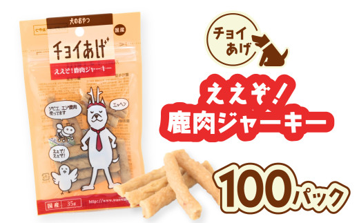 チョイあげ ええぞ！鹿肉ジャーキー 100パック 1袋35g 100P わんちゃん
