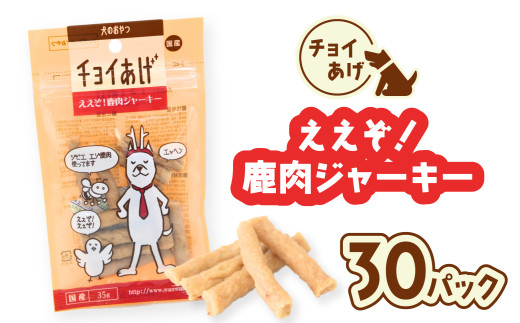 チョイあげ ええぞ！鹿肉ジャーキー 30パック 1袋35g 30P わんちゃん