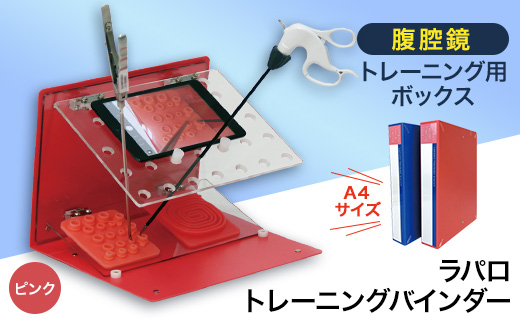 腹腔鏡トレーニング用ボックス「ラパロトレーニングバインダー(ピンク
