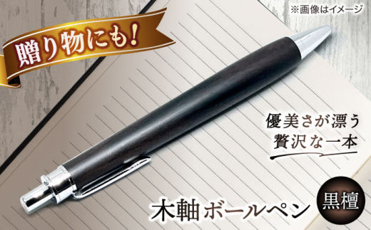 ボールペン【数量限定20本】木軸ボールペン(黒檀） 島根県松江市/山猫
