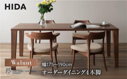 美品 飛騨産業 侭 JIN ダイニングテーブル ウォールナット 購入価格36万 飛騨産業/侭 ダイニングテーブル 受注生産商品 ウォールナット材
