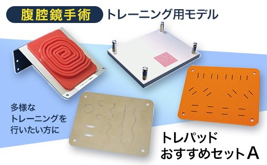 腹腔鏡手術トレーニング用モデル「トレパッドおすすめセットA