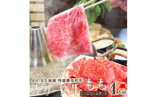 【香川県高松市】しゃぶまる特製 A4,A5等級オリーブ牛もも 赤身 しゃぶしゃぶ 4人前 野菜・讃岐うどん付き
