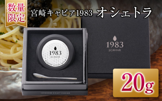チョイス限定】数量限定 宮崎キャビア1983 オシェトラ 20g 黒いダイヤ