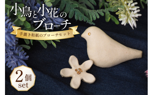 小鳥と小花の ピュア ブローチ セット [Tomo's Field 埼玉県 小川町
