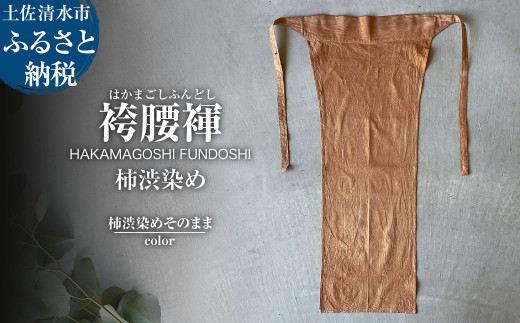 ふるさと納税 服 男 高知県 土佐清水市 袴腰褌 HAKAMAGOSHI FUNDOSHI 柿渋染め 鉄媒染 ふんどし 下着 インナー パンツ メンズ 肌着 男性用 綿 コットン 快適 … sd1_a5b52a9bbf0899342da4ed8167