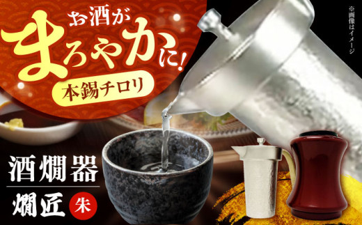 酒かん器「燗匠」 高密度ウレタン塗装 KS-02 朱 おしゃれ 個性的 酒器