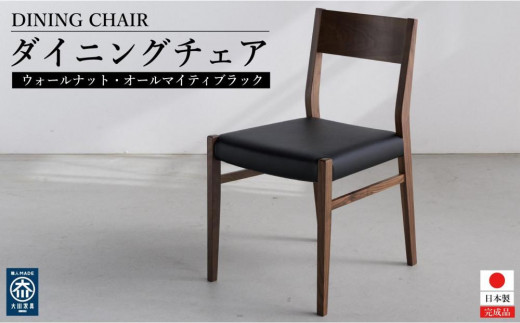 ウォールナット ダイニングチェア DCジャンブル01 オールマイティ