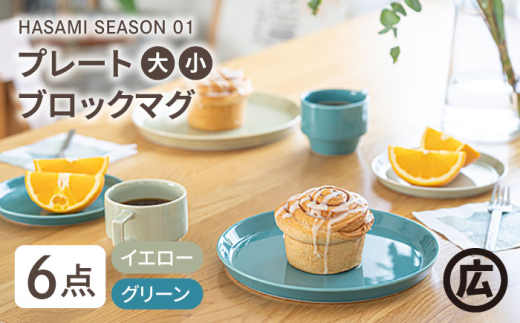 波佐見焼 マルヒロ】HASAMI SEASON 01 ペアセット（6点）イエロー  