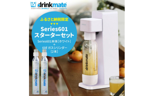 drinkmate601フルセット drinkmate 炭酸水メーカー 公式ストア限定セット Series601