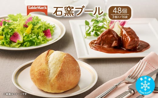 【茨城県境町】K2529 テーブルマークの石窯ブール 48個(3個×16袋)