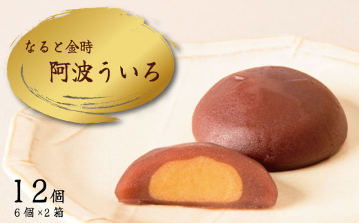 【徳島県】なると金時 ういろう 12個 外郎 なると 鳴門金時 さつまいも 芋 お菓子 和菓子 スイーツ おやつ あんこ 甘い 甘さ お土産 ギフト 銘菓 伝統 人気 おすすめ 贈答 個包装 年 日 ふるさ