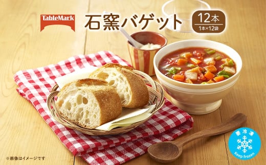 【茨城県境町】K2528 テーブルマークの石窯バゲット 240g×12本(1本×12袋)