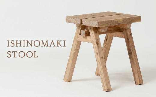 木製 スツール ISHINOMAKI STOOL 1台 椅子 チェア 家具 無垢材 屋久島